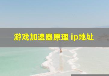 游戏加速器原理 ip地址